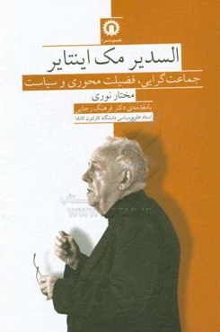 السدیر مک‌اینتایر: جماعت‌گرایی، فضیلت‌محوری و سیاست