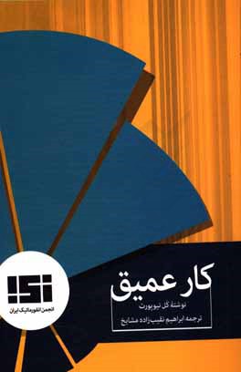 کار عمیق: رهنمودهایی برای بازیابی تمرکز در دنیای پرهیاهو