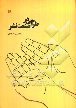 طراحی در صنعت نشر