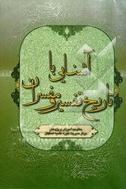 آشنایی با تاریخ تفسیر و مفسران