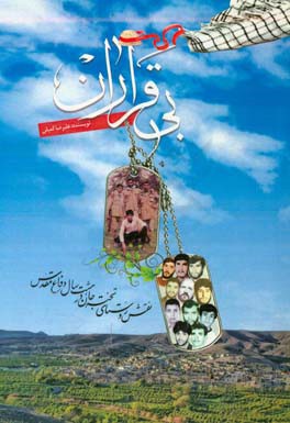 بی‌قراران: نقش روستای تخته جان در هشت سال دفاع مقدس