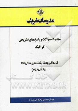 مجموعه سوالات و پاسخ‌های تشریحی گرافیک کاردانی به کارشناسی سال 93 (بخش دوم)