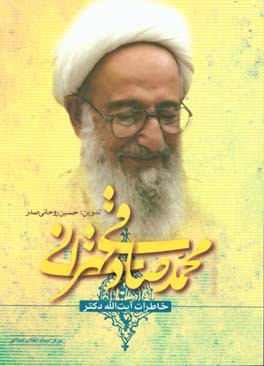 خاطرات آیت‌الله دکتر محمد صادقی‌تهرانی