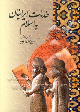 خدمات ایرانیان به اسلام