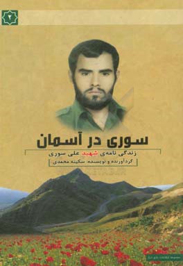 سوری در آسمان: مستند داستانی سردار شهید علی سوری فرمانده عملیات سپاه کرمانشاه