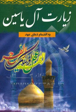 زیارت آل یاسین و دعای عهد