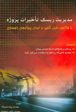 مدیریت ریسک تاخیرات پروژه با واکاوی دلایل تاخیر در اجرای پروژه‌های راهسازی