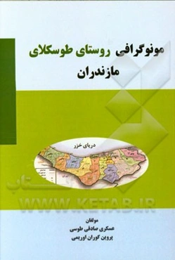 مونوگرافی روستای طوسکلای مازندران