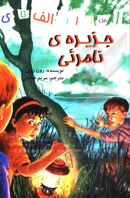 جزیره‌ی نامرئی