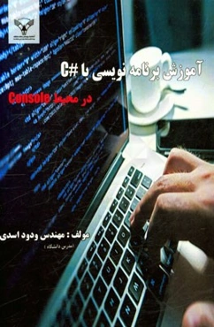 آموزش برنامه‌نویسی با #C در محیط Console