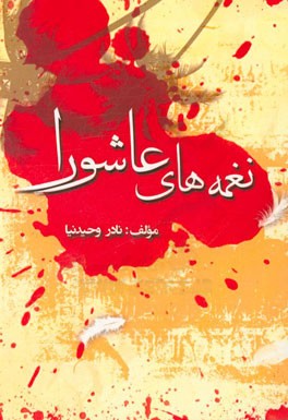 نغمه‌های عاشورا