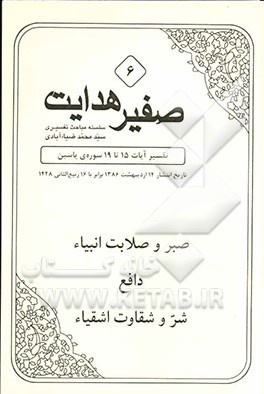 صبر و صلابت انبیا، دافع شر و شقاوت اشقیا