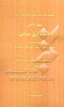 حسابداری دولتی (حساب مستقل تملک دارایی‌های سرمایه‌ای)