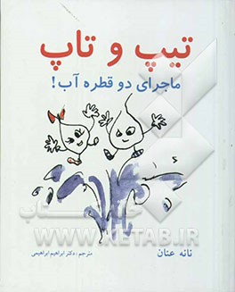 تیپ و تاپ: ماجرای دو قطره آب!