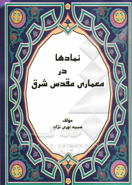 نمادها در معماری مقدس شرق