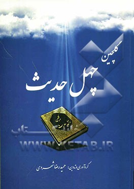 گلچین چهل حدیث