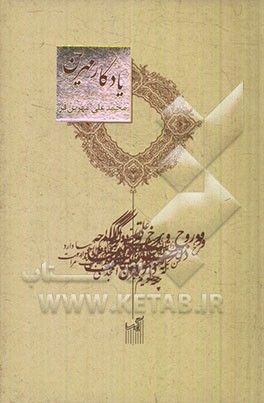 یادگار مهرین: سروده‌های زنده‌یاد محمدعلی مهرین‌فر