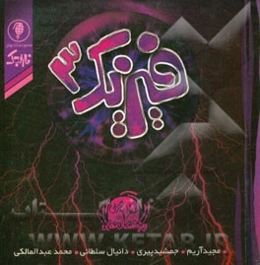 فیزیک 3: علوم تجربی ویژه امتحان نهایی سوم متوسطه