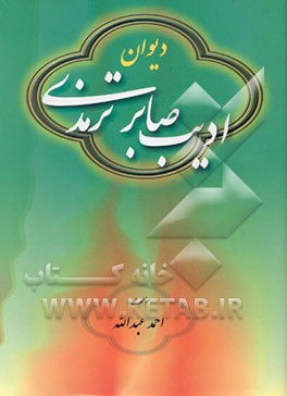 دیوان ادیب صابر ترمذی