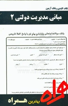 نکات کلیدی و بانک آزمون مبانی مدیریت دولتی 2