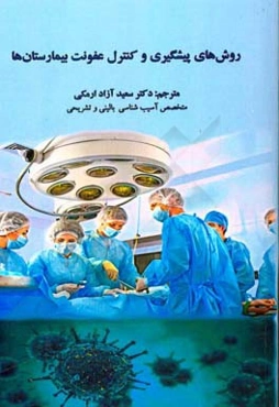 روش‌های پیشگیری و کنترل عفونت بیمارستان‌ها