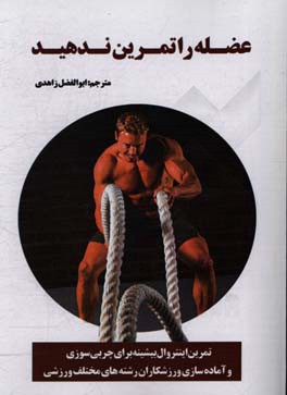 عضله را تمرین ندهید: تمرین اینتروال بیشینه برای چربی‌سوزی و آماده‌سازی ورزشکاران رشته‌های مختلف ورزشی