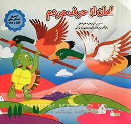 امان از حرف مردم