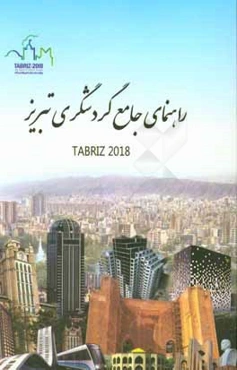 راهنمای جامع گردشگری تبریز 2018
