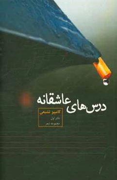 درس‌های عاشقانه