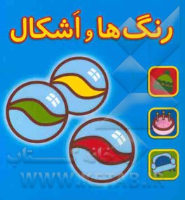 رنگ‌ها و اشکال