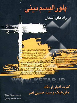 پلورالیسم دینی: راه‌های آسمان: کثرت ادیان از نگاه جان هیک و سیدحسین نصر