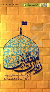 زیارت متقین: برگزیده‌ای از آداب بندگی و زیارت در کلام آیت‌الله خوشوقت تهرانی