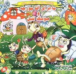 ماجرای آقامورچه و سوسک تنبل