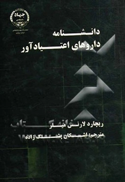 دانشنامه داروهای اعتیادآور