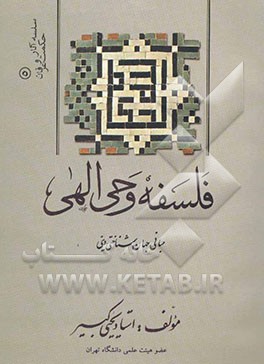 فلسفه وحی الهی (مبانی جهان‌شناختی دینی