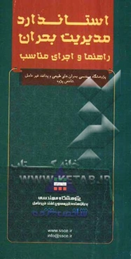 استاندارد مدیریت بحران: راهنما و اجرای مناسب