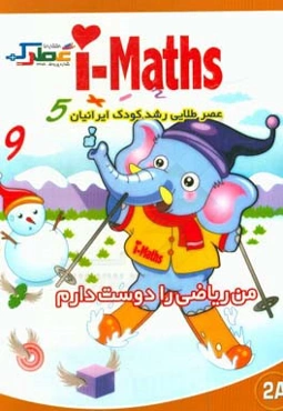 من ریاضی را دوست دارم (2A)