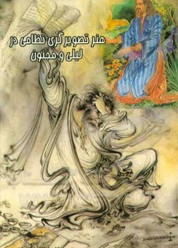 هنر تصویرگری نظامی در لیلی و مجنون