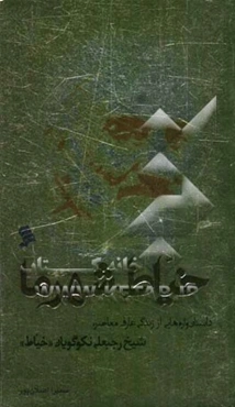 خیاط شهر ما: داستان‌واره‌هایی از زندگی عارف معاصر شیخ رجبعلی نکوگویان (خیاط)