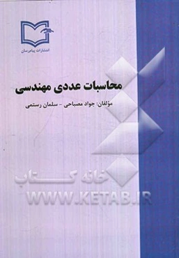 محاسبات عددی مهندسی