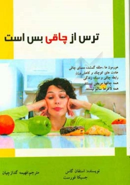 ترس از چاقی بس است