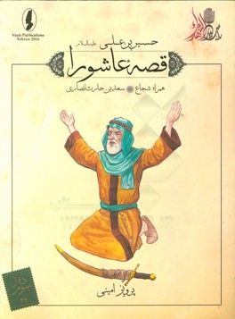 همراه شجاع: سعدبن حارث انصاری