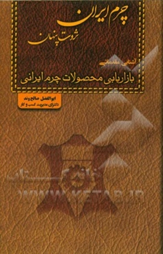 چرم ایران ثروت پنهان (آشنایی مقدماتی): بازاریابی محصولات چرم ایرانی