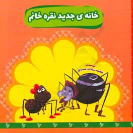 خانه‌ی جدید نقره خانم