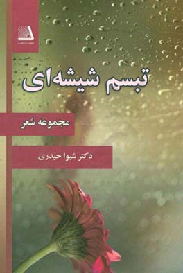 تبسم شیشه‌ای