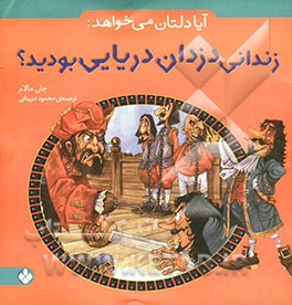 آیا دلتان می‌خواهد: زندانی دزدان دریایی بودید؟