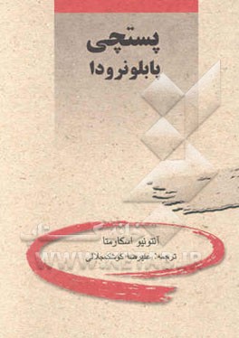 پستچی پابلو نرودا