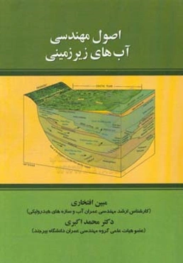 اصول مهندسی آب‌های زیرزمینی