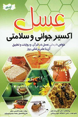 عسل اکسیر جوانی و سلامتی