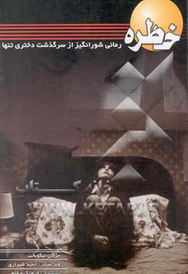 خاطره: رمانی شورانگیز از سرنوشت دختری تنها